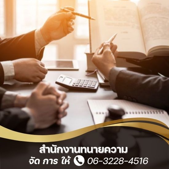 จ้างทนายจัดการมรดก จ้างทนายจัดการมรดก